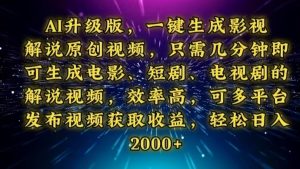 AI升级版，一键生成影视解说原创视频，只需几分钟即可生成电视剧的解说…--皓收集 | 网创宝典