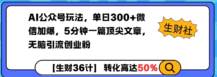 AI公众号玩法，单日300+微信加爆，5分钟一篇顶尖文章无脑引流创业粉-皓收集 | 网创宝典