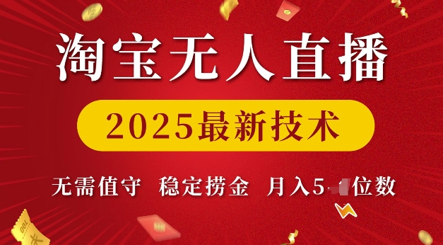 淘宝无人直播2025最新技术 无需值守，稳定捞金，月入5位数【揭秘】-皓收集 | 网创宝典