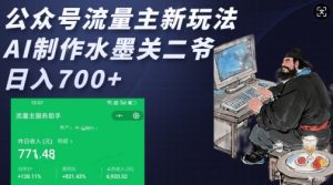 公众号流量主新玩法，AI制作水墨关二爷，日入多张--皓收集 | 网创宝典