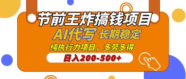 【揭秘】节前王炸搞钱项目，AI代写，纯执行力的项目，日入2张，灵活接单，多劳多得，稳定长期持久项目-皓收集 | 网创宝典