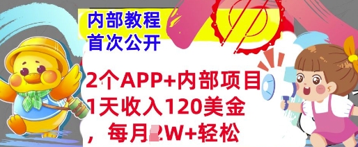 2个免费APP+内部项目，1天收入120美金，每月过W+内部教程(首次公开)-皓收集 | 网创宝典