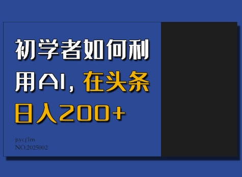 初学者如何利用AI，在头条日入200+-皓收集 | 网创宝典