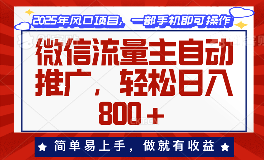 微信流量主自动推广，轻松日入800+，简单易上手，做就有收益。-皓收集 | 网创宝典