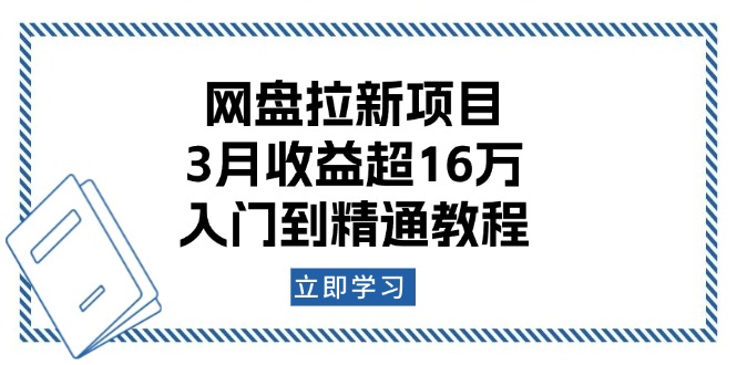 网盘拉新项目：3月收益超16万，入门到精通教程-皓收集 | 网创宝典