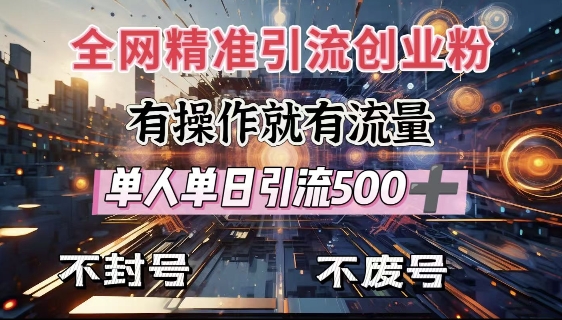 全网独家引流创业粉，有操作就有流量，单人单日引流500+，不封号、不费号-皓收集 | 网创宝典