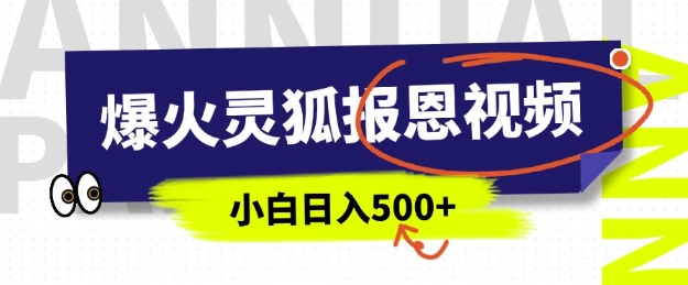 AI爆火的灵狐报恩视频，中老年人的流量密码，5分钟一条原创视频，操作简单易上手，日入多张-皓收集 | 网创宝典