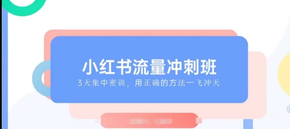 小红书流量冲刺班2025，最懂小红书的女人，快速教你2025年入局小红书-皓收集 | 网创宝典