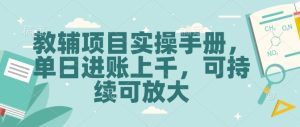 教辅项目实操手册，单日进账上千，可持续可放大--皓收集 | 网创宝典