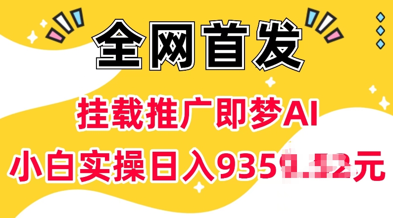 抖音挂载推广即梦AI，无需实名，有5个粉丝就可以做，小白实操日入上k-皓收集 | 网创宝典