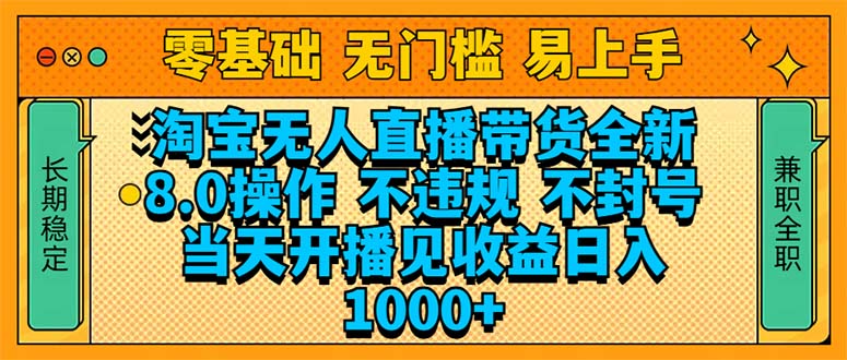 淘宝无人直播带货全新技术8.0操作，不违规，不封号，当天开播见收益，…-皓收集 | 网创宝典