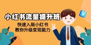 小红书流量提升班，帮助学员快速入局小红书，教你升级变现能力--皓收集 | 网创宝典