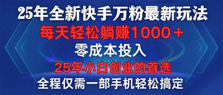 25年全新快手万粉玩法，全程一部手机轻松搞定，一分钟两条作品，零成本…-皓收集 | 网创宝典