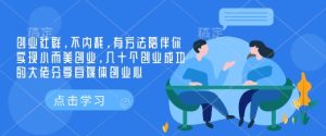 创业社群，不内耗，有方法陪伴你实现小而美创业，几十个创业成功的大佬分享自媒体创业心--皓收集 | 网创宝典