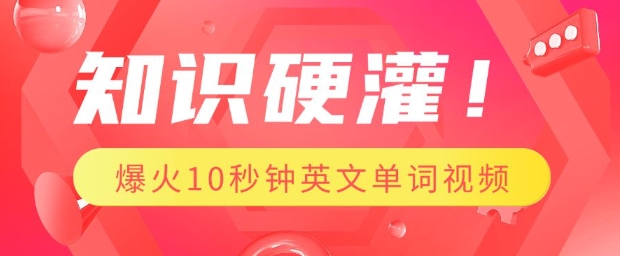 知识硬灌，1分钟教会你，利用AI制作爆火10秒钟记一个英文单词视频-皓收集 | 网创宝典