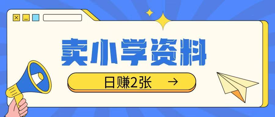 卖小学资料冷门项目，操作简单每天坚持执行就会有收益，轻松日入两张【揭秘】-皓收集 | 网创宝典