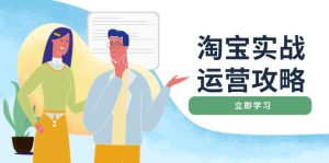 淘宝实战运营攻略：店铺基础优化、直通车推广、爆款打造、客服管理、搜…--皓收集 | 网创宝典