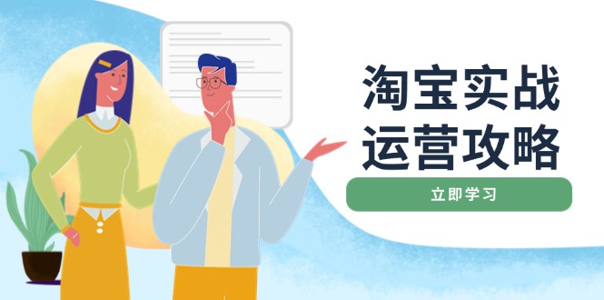 淘宝实战运营攻略：店铺基础优化、直通车推广、爆款打造、客服管理、搜…-皓收集 | 网创宝典