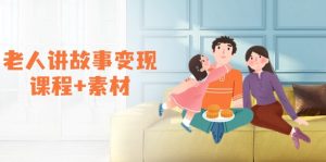 老人讲故事变现课程+素材：可做伙伴计划、分成计划，书单卖书、收徒等--皓收集 | 网创宝典