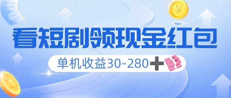 看短剧领收益，单机收益30-280+，可矩阵可多开，实现看剧收益双不误-皓收集 | 网创宝典