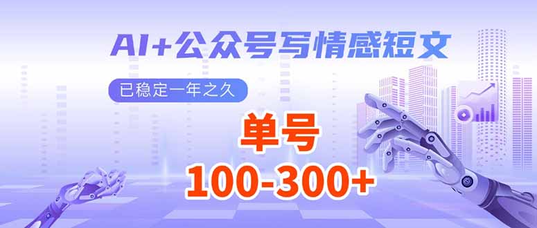 AI+公众号写情感短文，每天200+流量主收益，已稳定一年之久-皓收集 | 网创宝典