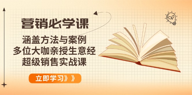 营销必学课：涵盖方法与案例、多位大咖亲授生意经，超级销售实战课-皓收集 | 网创宝典