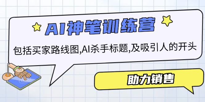 AI销售训练营，包括买家路线图, AI杀手标题,及吸引人的开头，助力销售-皓收集 | 网创宝典