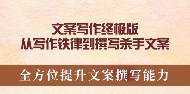 文案写作终极版，从写作铁律到撰写杀手文案，全方位提升文案撰写能力-皓收集 | 网创宝典