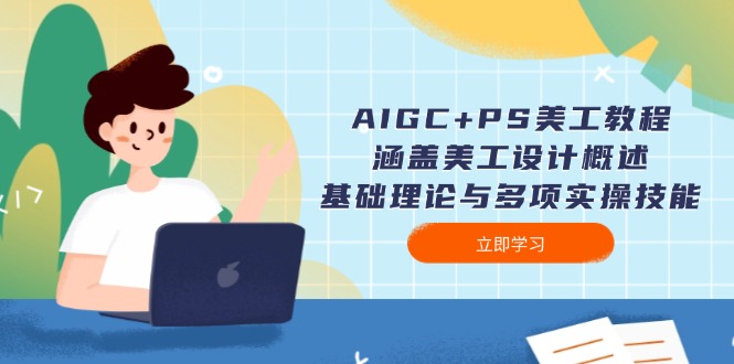 AIGC+PS美工教程：涵盖美工设计概述、基础理论与多项实操技能-皓收集 | 网创宝典