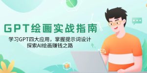 GPT绘画实战指南：学习GPT四大应用，掌握提示词设计，探索AI绘画赚钱之路--皓收集 | 网创宝典