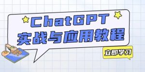ChatGPT实战与应用：从安装使用掌握GPT，提升个人技能与工作效率--皓收集 | 网创宝典