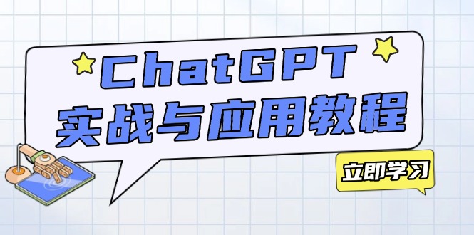 ChatGPT实战与应用：从安装使用掌握GPT，提升个人技能与工作效率-皓收集 | 网创宝典