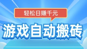 电脑游戏自动搬砖，轻松日赚千元，有手就行--皓收集 | 网创宝典
