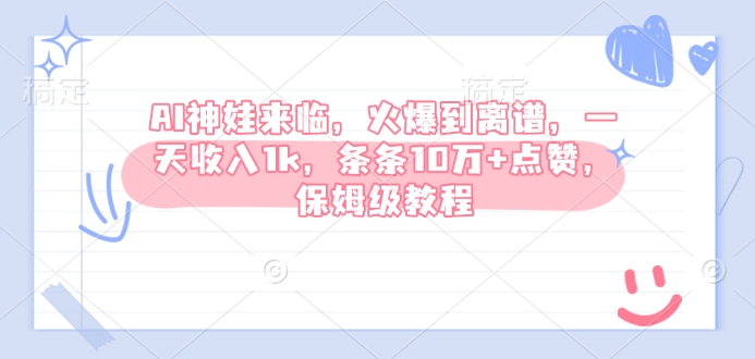 AI神娃来临，火爆到离谱，一天收入1k，条条10万+点赞，保姆级教程-皓收集 | 网创宝典