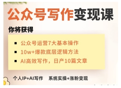 AI公众号写作变现课，手把手实操演示，从0到1做一个小而美的会赚钱的IP号-皓收集 | 网创宝典