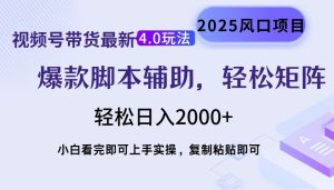视频号带货最新4.0玩法，作品制作简单，当天起号，复制粘贴，轻松矩阵..--皓收集 | 网创宝典