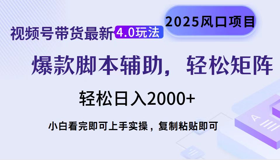 视频号带货最新4.0玩法，作品制作简单，当天起号，复制粘贴，轻松矩阵..-皓收集 | 网创宝典