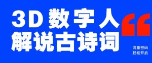 蓝海爆款！仅用一个AI工具，制作3D数字人解说古诗词，开启流量密码--皓收集 | 网创宝典