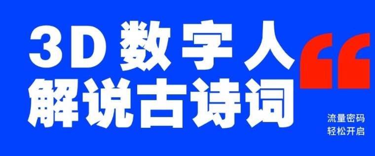 蓝海爆款！仅用一个AI工具，制作3D数字人解说古诗词，开启流量密码-皓收集 | 网创宝典