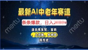 2025年最新AI中老年赛道，福禄寿财送财送福日入多张，有手就行，多平台通用--皓收集 | 网创宝典