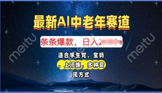 2025年最新AI中老年赛道，福禄寿财送财送福日入多张，有手就行，多平台通用-皓收集 | 网创宝典