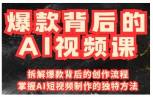 爆款背后的AI视频课，利用国产免费AI工具进行创意视频制作--皓收集 | 网创宝典
