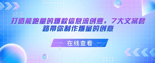 打造能跑量的爆款信息流创意，7大文案套路带你制作爆量的创意-皓收集 | 网创宝典