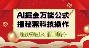 AI掘金实战营：揭秘黑科技操作，通过图文+视频内容作，真正实现日收益多张--皓收集 | 网创宝典