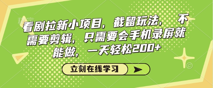 看剧拉新小项目，截留玩法， 不需要剪辑，只需要会手机录屏就能做，一天轻松200+-皓收集 | 网创宝典