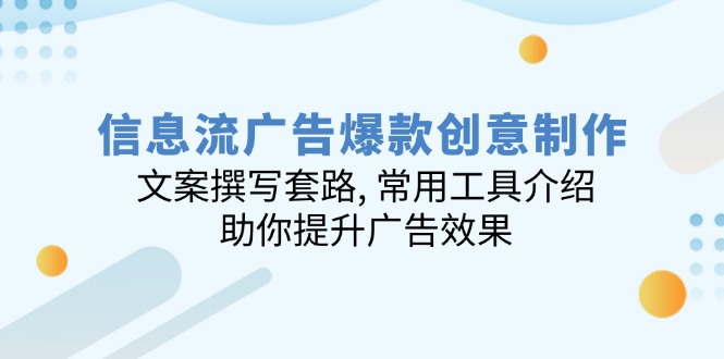 信息流广告爆款创意制作：文案撰写套路, 常用工具介绍, 助你提升广告效果-皓收集 | 网创宝典