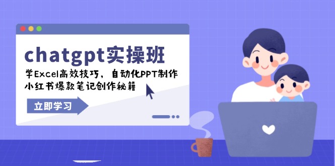 chatgpt实战班，学Excel高效技巧，自动化PPT制作，小红书爆款笔记创作秘籍-皓收集 | 网创宝典