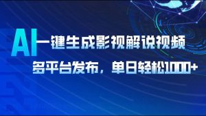 AI一键生成影视解说视频，多平台发布，轻松日入1000+--皓收集 | 网创宝典