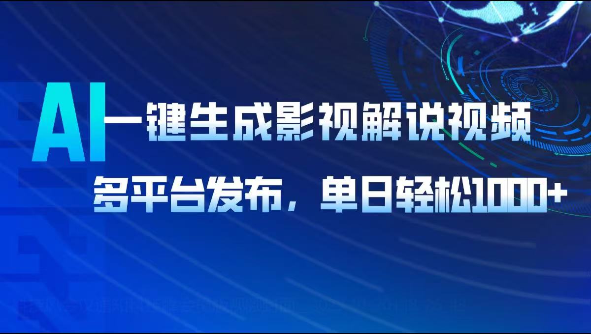 AI一键生成影视解说视频，多平台发布，轻松日入1000+-皓收集 | 网创宝典