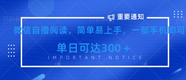 微信最新自撸阅读玩法，简单易上手，一台手机即可操作，单日3张-皓收集 | 网创宝典